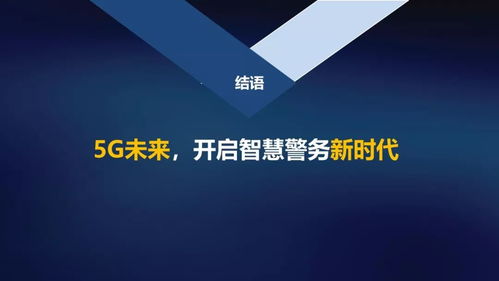 5G賦能 智繪平安 中國(guó)聯(lián)通網(wǎng)絡(luò)技術(shù)研究院開啟智慧警務(wù)新時(shí)代