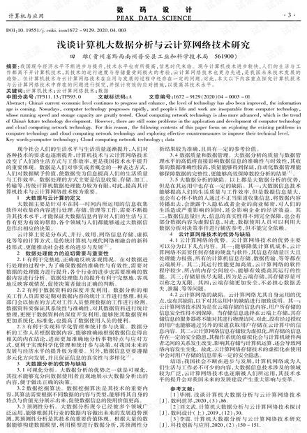 淺談?dòng)?jì)算機(jī)大數(shù)據(jù)分析與云計(jì)算網(wǎng)絡(luò)技術(shù)研究